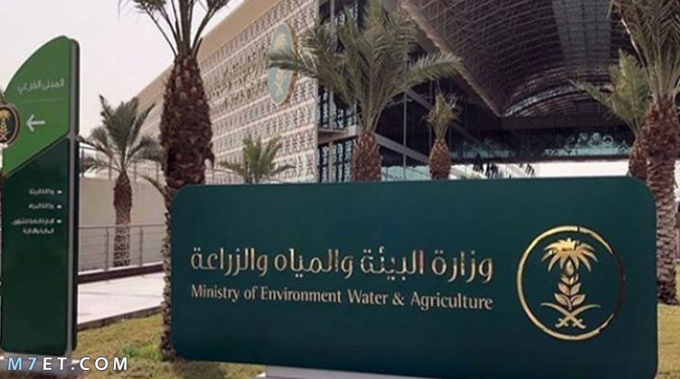 وزارة البيئة والمياه والزراعة وظائف