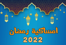Photo of امساكية شهر رمضان الكريم 2023 لمصر والدول العربية