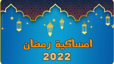 Photo of امساكية شهر رمضان الكريم 2022 لمصر والدول العربية