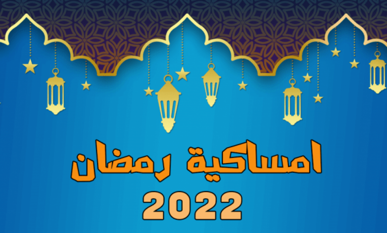 امساكية شهر رمضان الكريم 2022 لمصر والدول العربية , رمضان كريم امساكية رمضان 2022