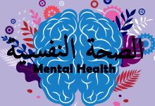 Photo of الصحة النفسية | أهم النصائح اليومية لتعزيز الصحة النفسية والإهتمام بها