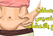 Photo of أعشاب للتخسيس السريع في أسبوع