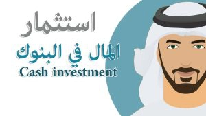 استثمار المال في مبلغ بسيط في الإمارات