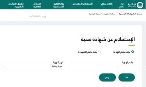 استعلام عن شهادة صحية