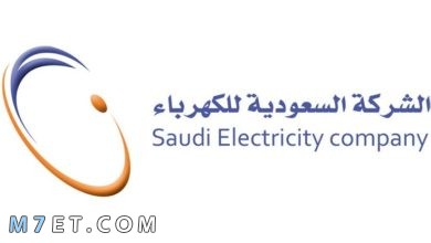 Photo of الاستعلام عن فاتورة الكهرباء السعودية