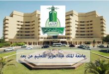 Photo of التسجيل في جامعة الملك عبد العزيز عن بعد