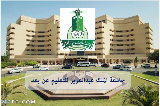  التسجيل في جامعة الملك عبد العزيز عن بعد