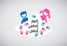 Photo of شعار وأهداف اليوم العالمي للطفل 2023