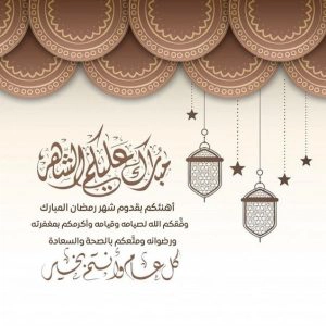 بطاقات رمضانيه