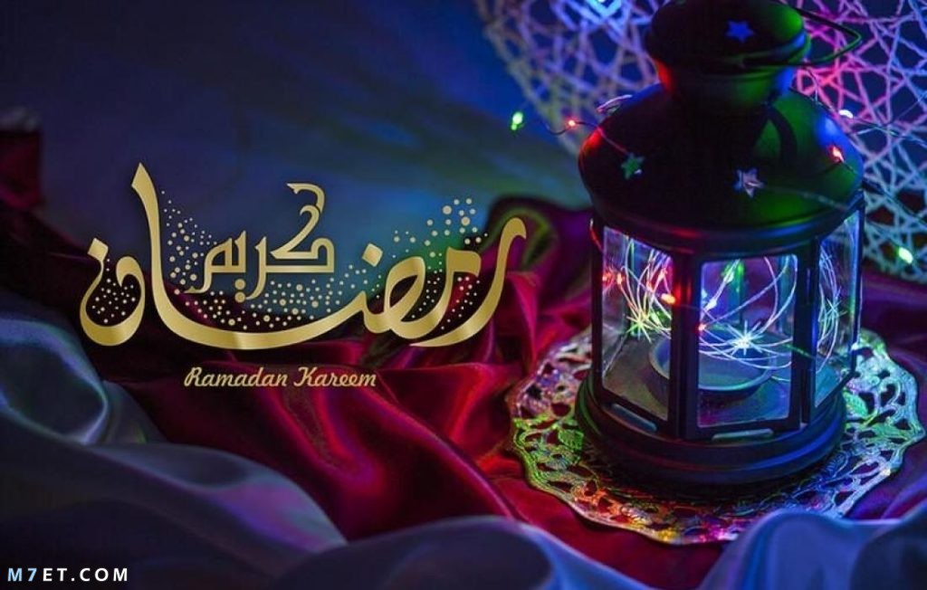 بطاقات رمضانيه 2022 تبريكات تهنئة بمناسبة حلول شهر رمضان المبارك