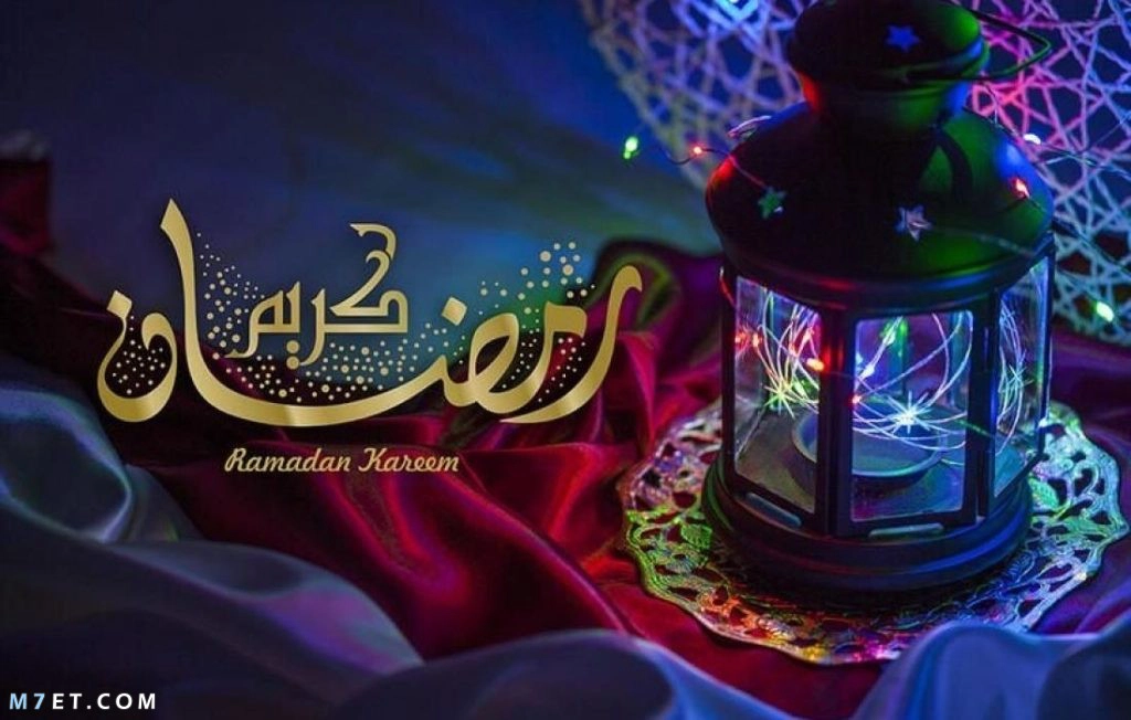 بطاقات رمضانيه 2023 تبريكات تهنئة بمناسبة حلول شهر رمضان المبارك