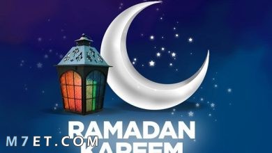 Photo of بطاقات رمضانيه 2024 تبريكات تهنئة بمناسبة حلول شهر رمضان المبارك