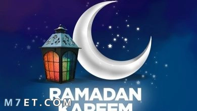 Photo of بطاقات رمضانيه 2023 تبريكات تهنئة بمناسبة حلول شهر رمضان المبارك