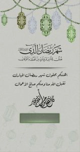 بطاقات رمضانيه