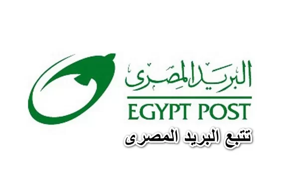 تتبع الشحنة البريد المصري