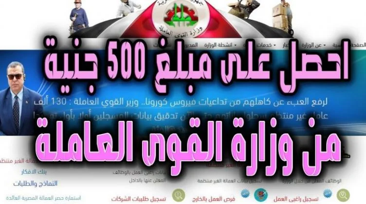 تسجيل العمالة غير المنتظمة بوزارة القوى العاملة