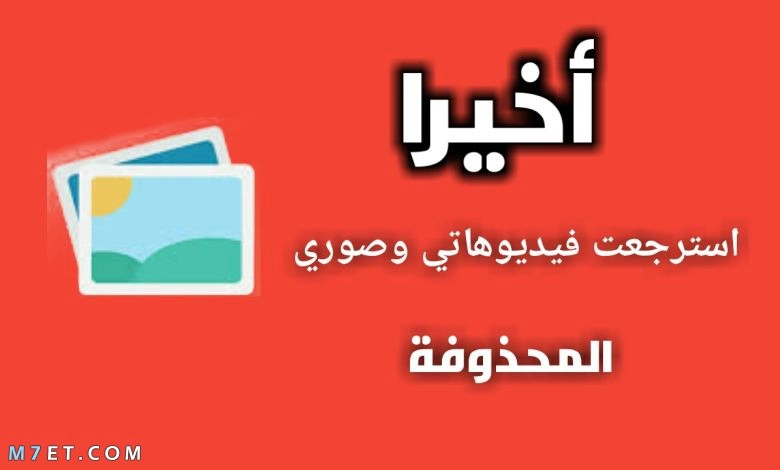 تطبيق استرجاع الصور المحذوفة