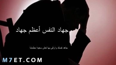 Photo of ما هو جهاد النفس وانواعه