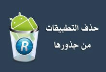 Photo of حذف التطبيقات من جذورها