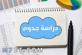 دراسات جدوى مشاريع في مصر