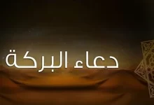 Photo of دعاء البركة أكثر من 100 دعاء للزرق والبركة وتفريج الهم