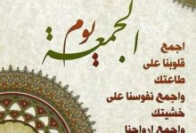 Photo of دعاء الجمعة قصير أفضل دعاء يقال يوم الجمعة مستجاب