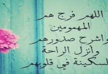 Photo of دعاء الكرب الشديد يا ودود أفضل دعاء لفك الكرب وتيسير الامور وتفريج الهم