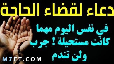 Photo of دعاء قضاء الحاجة وتيسير الأمور كما ورد عن النبي