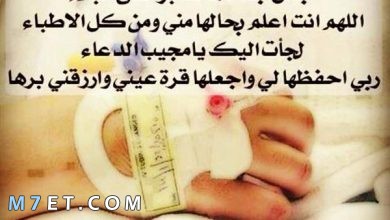 Photo of دعاء للأم المريضة بالشفاء العاجل مستجاب