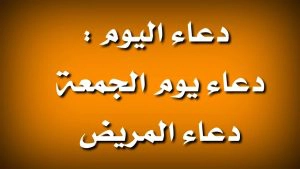 دعاء للمريض يوم الجمعة