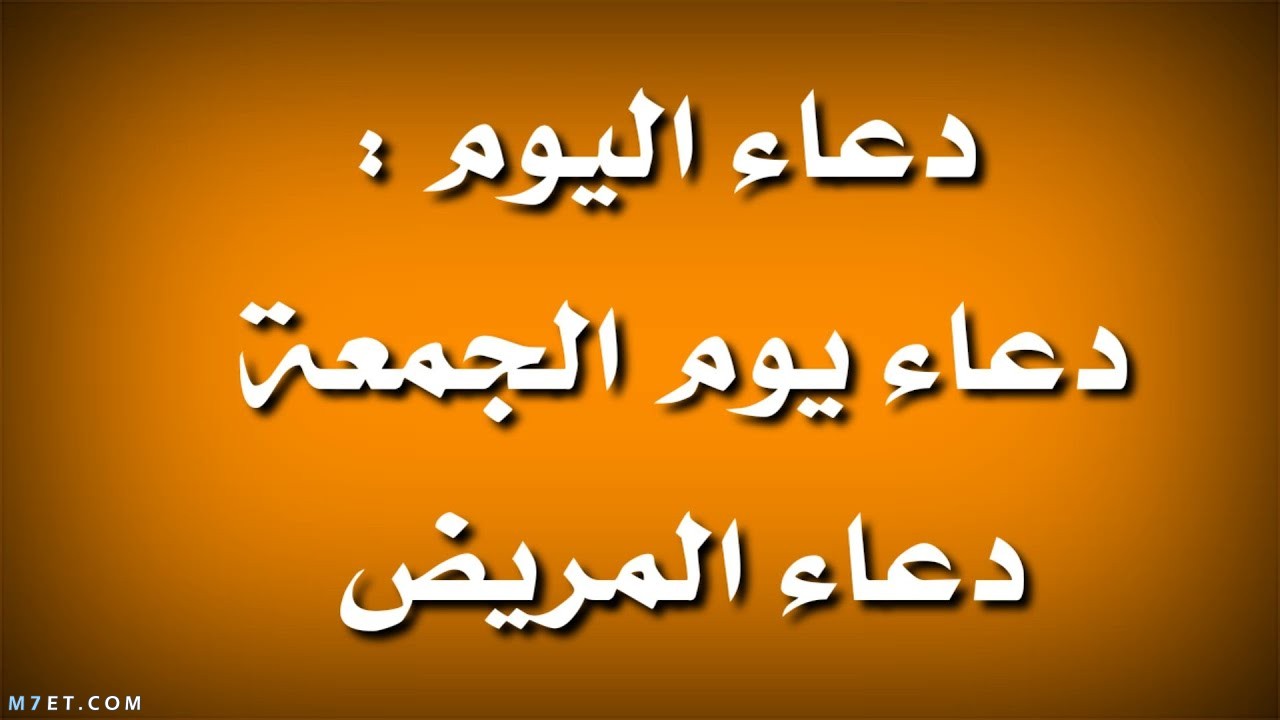 دعاء للمريض يوم الجمعة