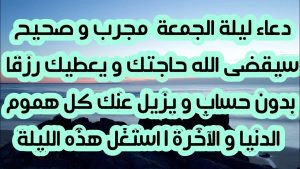 دعاء مستجاب يوم الجمعة مجرب