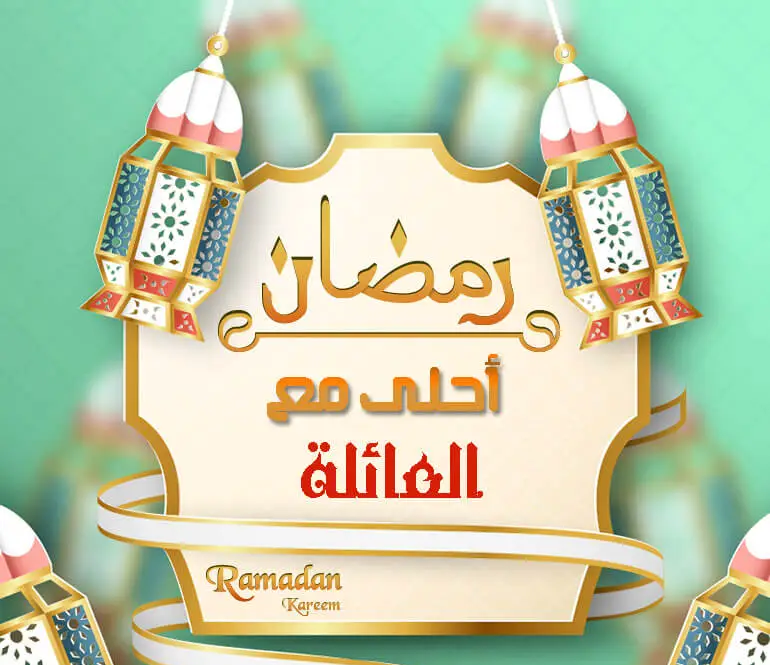 دعوة للتسامح قبل شهر رمضان