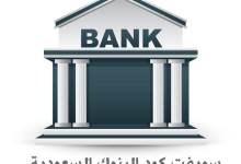 Photo of سويفت كود البنوك السعودية