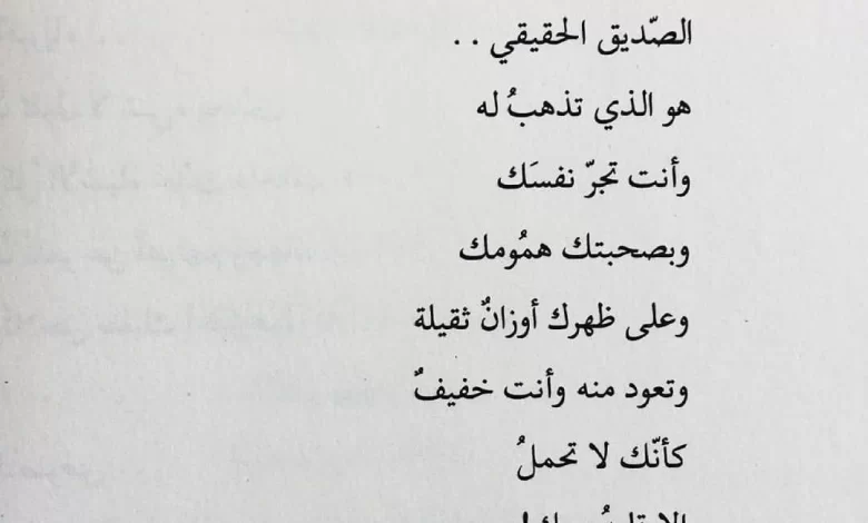 شعر عن الصديق