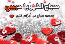 Photo of صباح الحب يا قلبي واجمل خواطر رومانسية صباحية