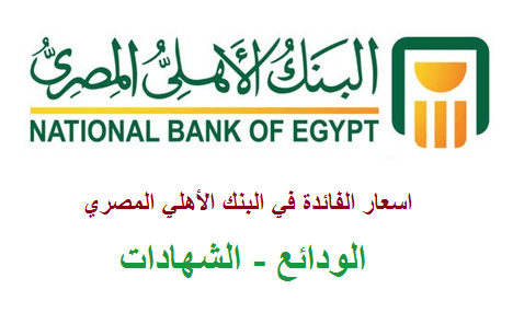 صناديق الاستثمار البنك الأهلي المصري