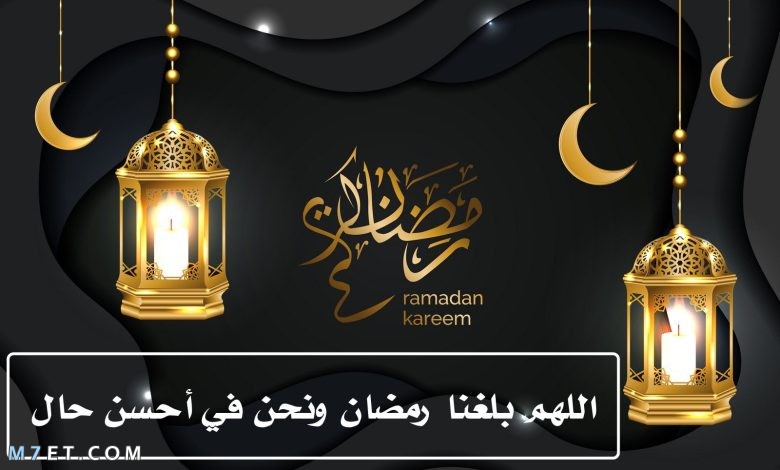 عبارات اللهم بلغنا رمضان 