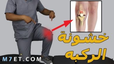 Photo of علاج خشونة الركبة نهائيا بالزيوت والعسل