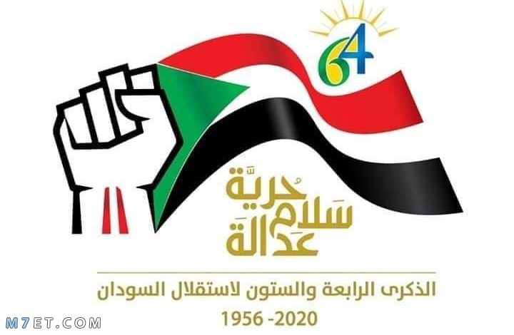 عيد استقلال السودان