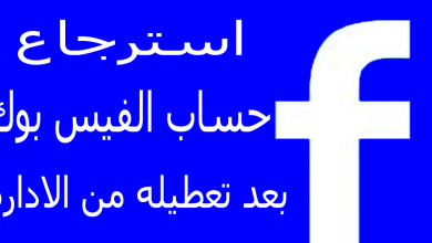 Photo of فتح حساب الفيس بوك المعطل من الإدارة