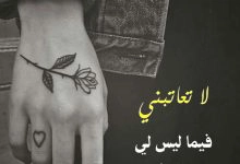 Photo of كلام عتاب وزعل للحبيب 100 رسالة قوية توجع القلب 2020