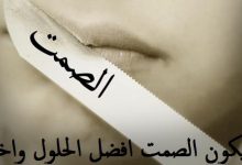 Photo of كلمات عن الصمت والكبرياء وعزة النفس معبرة 2024
