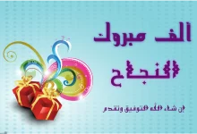 Photo of مبروك النجاح والتفوق عبارات الف مبروك النجاح 2023