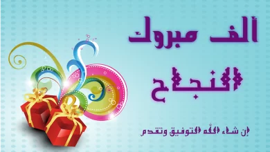 Photo of مبروك النجاح والتفوق عبارات الف مبروك النجاح 2023