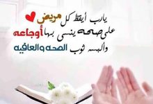 Photo of مسجات دعاء المريض بالشفاء العاجل 2023 عبارات الشفاء