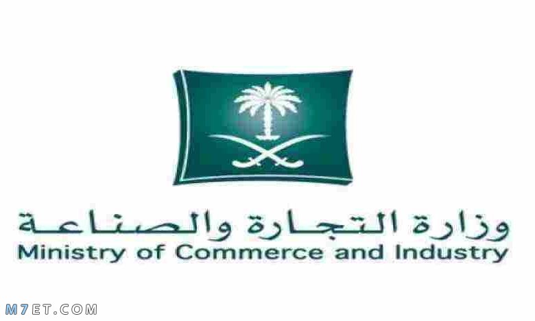 وزارة التجارة والصناعة السعودية