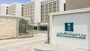 وزارة التجارة والصناعة السعودية