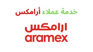 أرامكس الكويت