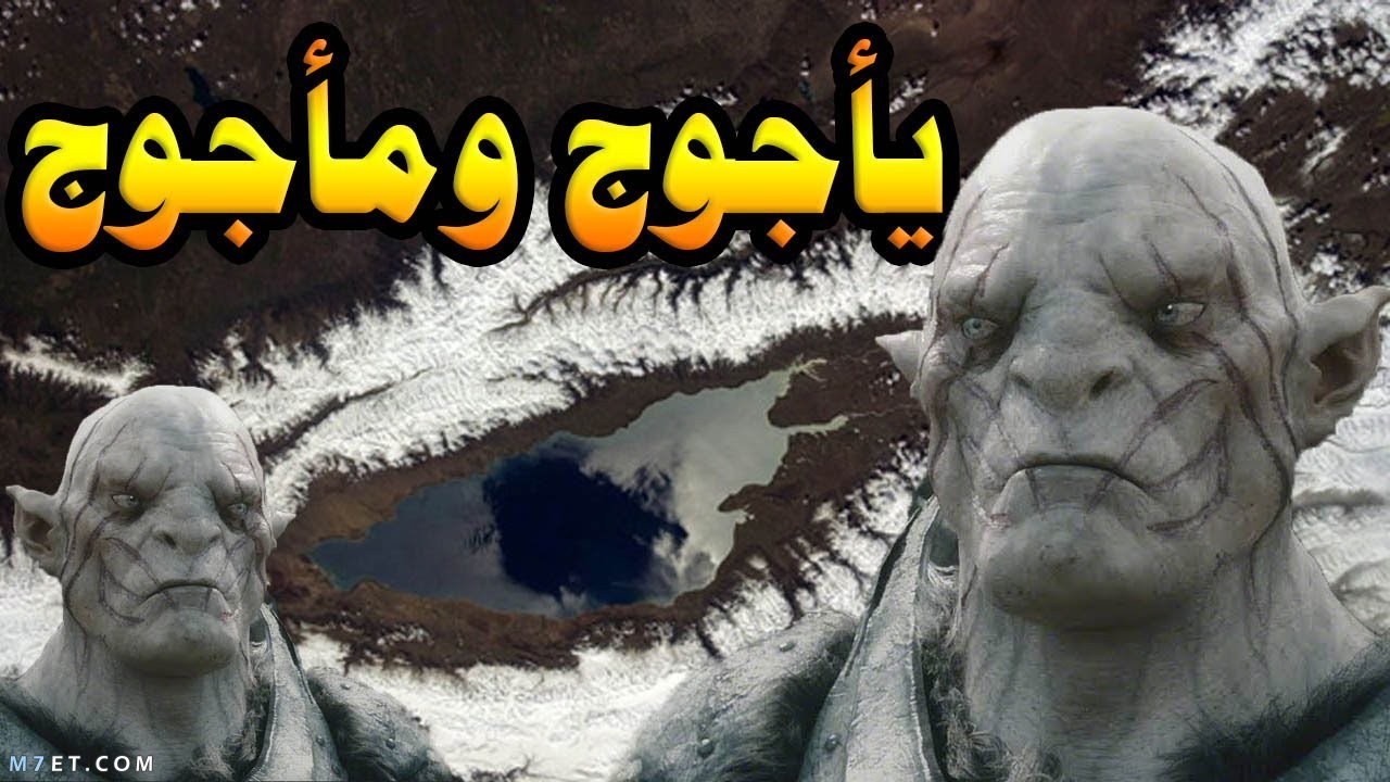 صفات يأجوج ومأجوج